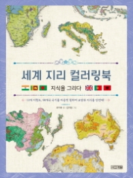 세계지리 컬러링북